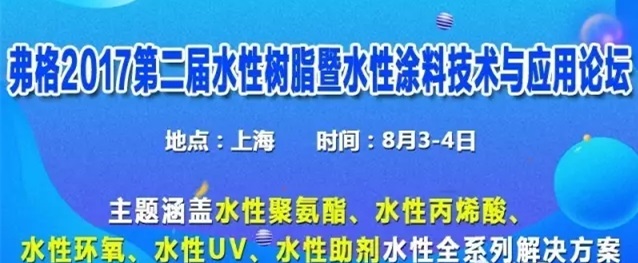 弗格2017第二屆水性聚氨酯樹脂暨水性涂料技術(shù)與應(yīng)用論壇