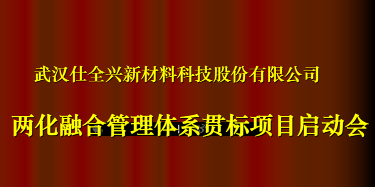 武漢仕全興正式啟動《兩化融合管理體系貫標》工作