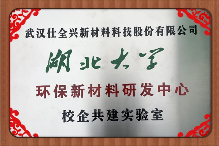 武漢仕全興榮獲湖北省企校聯(lián)合創(chuàng)新中心稱號(hào)