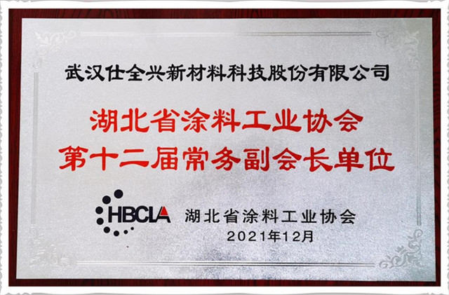 武漢仕全興被選為湖北省涂料工業(yè)協(xié)會常務(wù)副會長單位