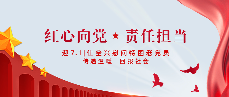 迎七一，仕全興慰問特困老黨員，傳遞溫暖，奉獻(xiàn)愛心，回報社會