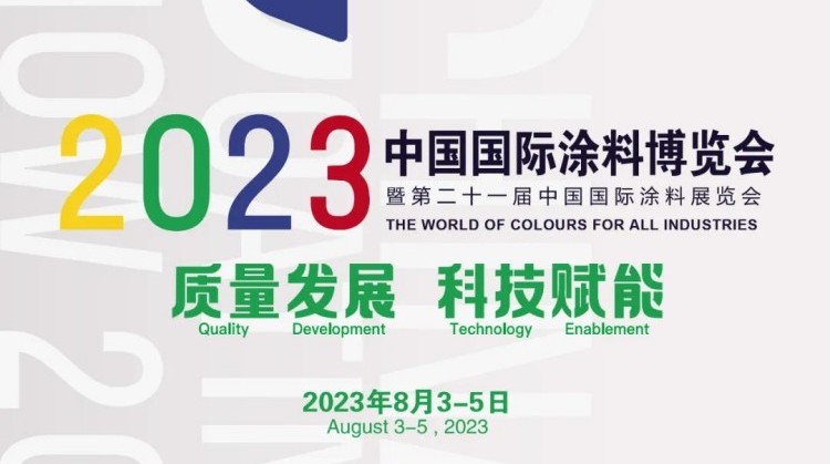 仕全興誠(chéng)邀您參加2023中國(guó)國(guó)際涂料博覽會(huì)暨第二十一屆中國(guó)國(guó)際涂料展