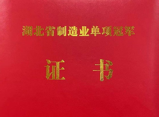 武漢仕全興榮獲“湖北省制造業(yè)單項冠軍產(chǎn)品”稱號！