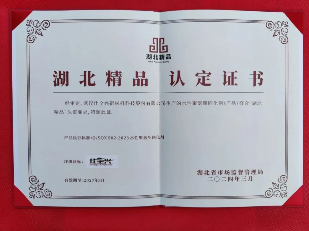 首屆“武漢精品”認(rèn)定，仕全興水性聚氨酯固化劑再摘殊榮。