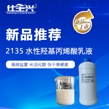 仕全興2135：智領(lǐng)水性環(huán)保羥丙乳液，筑夢中國涂料強(qiáng)國之路