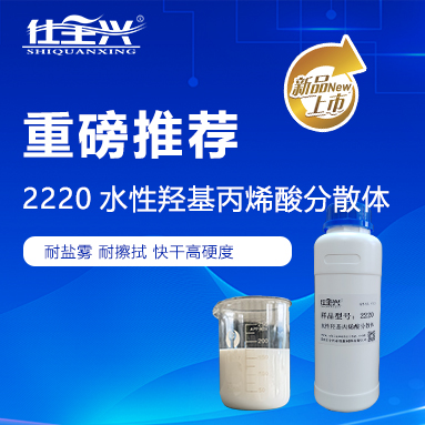核心力作·賦能升級(jí)｜仕全興2220，引領(lǐng)環(huán)保聚氨酯固化劑新標(biāo)桿