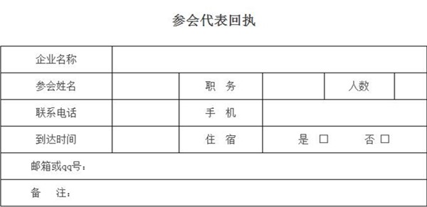 參會(huì)代表回執(zhí)表