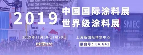 仕全興參加第二十四屆中國國際涂料展