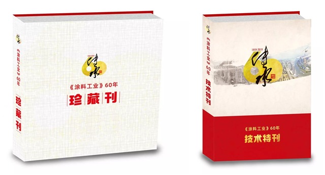 涂料工業(yè)雜志創(chuàng)刊60周年