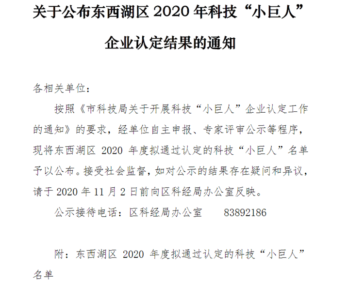 關(guān)于公布東西湖區(qū)2020年科技“小巨人”企業(yè)認(rèn)定結(jié)果的通知