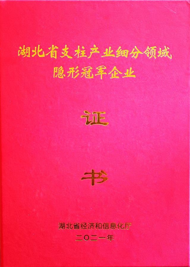 湖北省支柱產(chǎn)業(yè)細(xì)分領(lǐng)域隱形冠軍企業(yè)