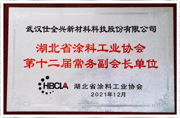 武漢仕全興被選為湖北省涂料工業(yè)協(xié)會(huì)常務(wù)副會(huì)長(zhǎng)單位