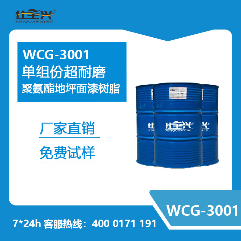 WCG-3001單組份超耐磨聚氨酯地坪面漆樹(shù)脂