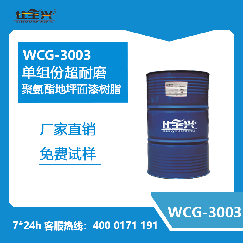 WCG-3003單組份超耐磨聚氨酯地坪面漆樹(shù)脂