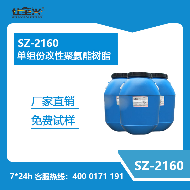 SZ-2160 單組份改性聚氨酯樹脂