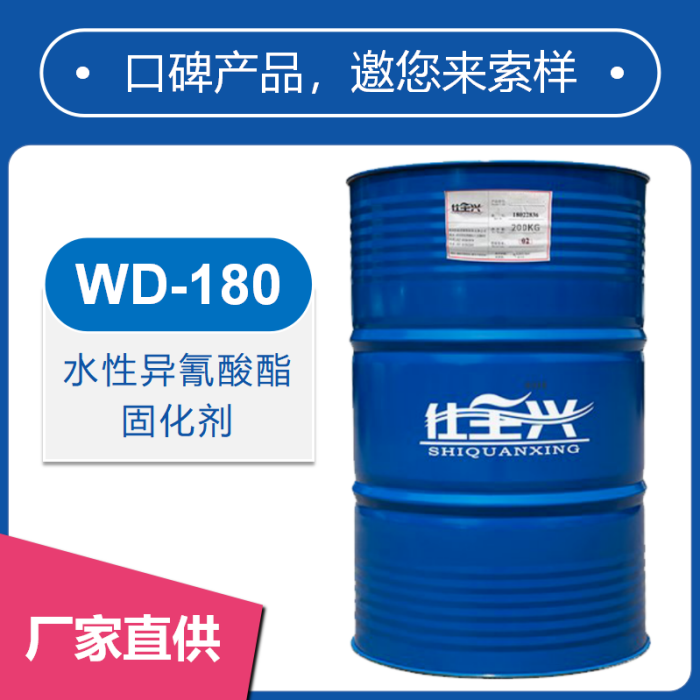 WD-180非離子HDI聚氨酯固化劑【性?xún)r(jià)比高】