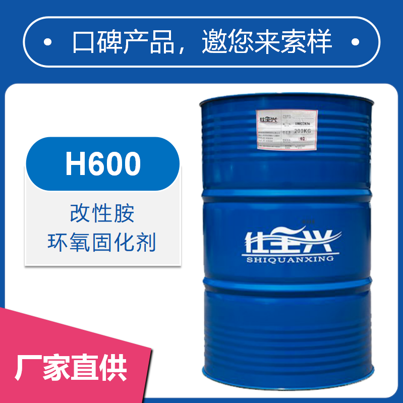 H600改性胺環(huán)氧固化劑【快干、耐鹽霧性好】