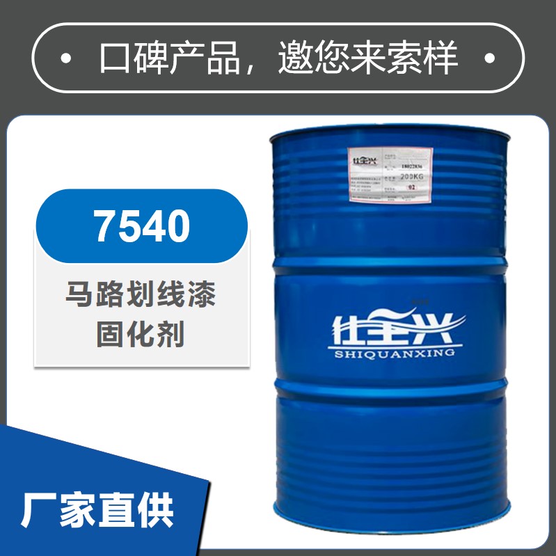 7540馬路劃線漆固化劑