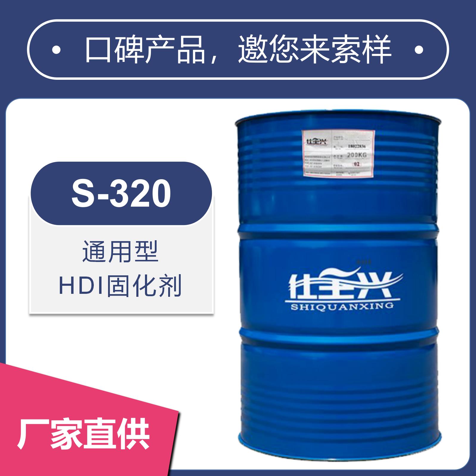 S-320無溶劑聚氨酯固化劑【水油通用、高光澤】