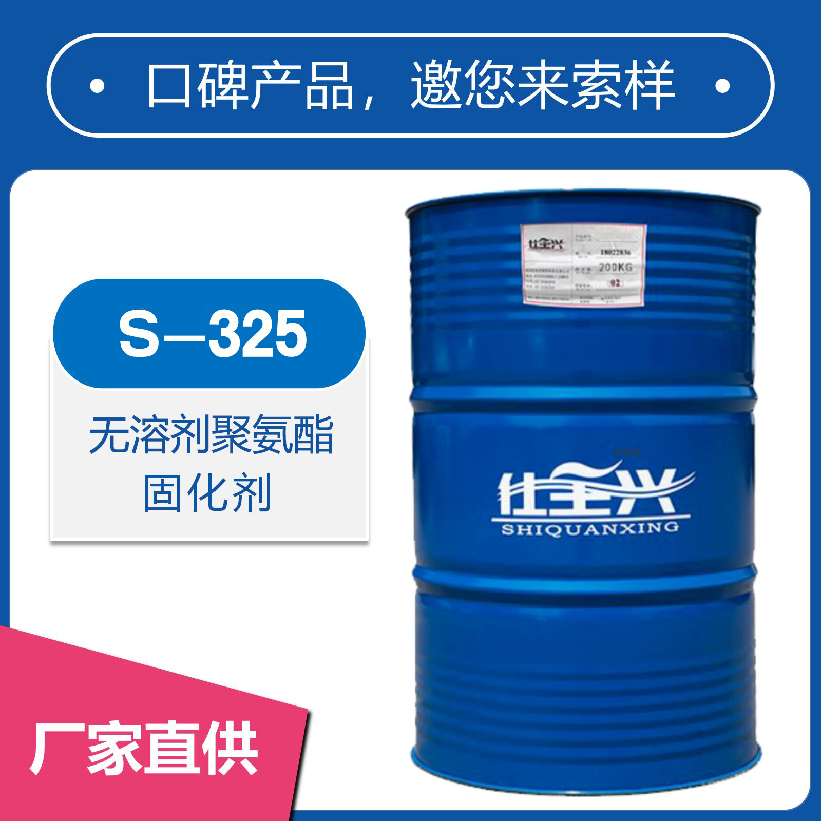 S-325無溶劑聚氨酯固化劑【粘度低、高豐滿度】