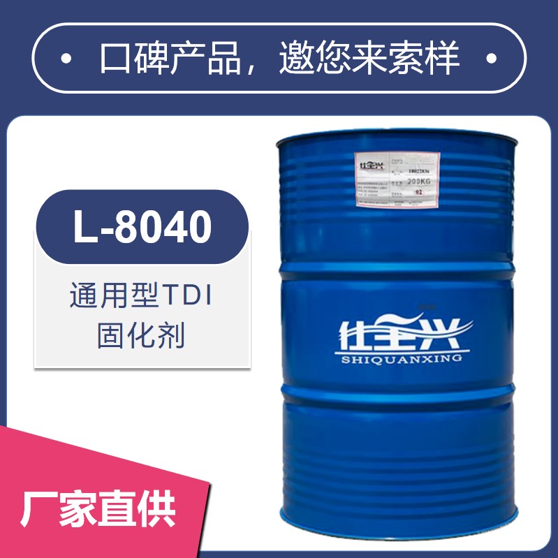 L-8040通用型TDI 固化劑【光澤度高、硬度高】
