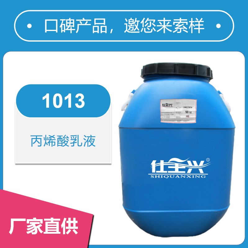 1013水性丙烯酸乳液【核殼結(jié)構(gòu)、耐水性好】