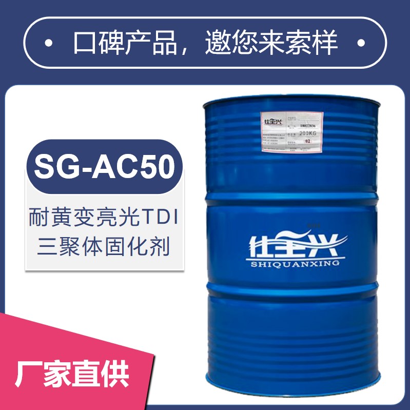 SG-AC50耐黃變亮光TDl 三聚體固化劑【硬度高、耐化性好】