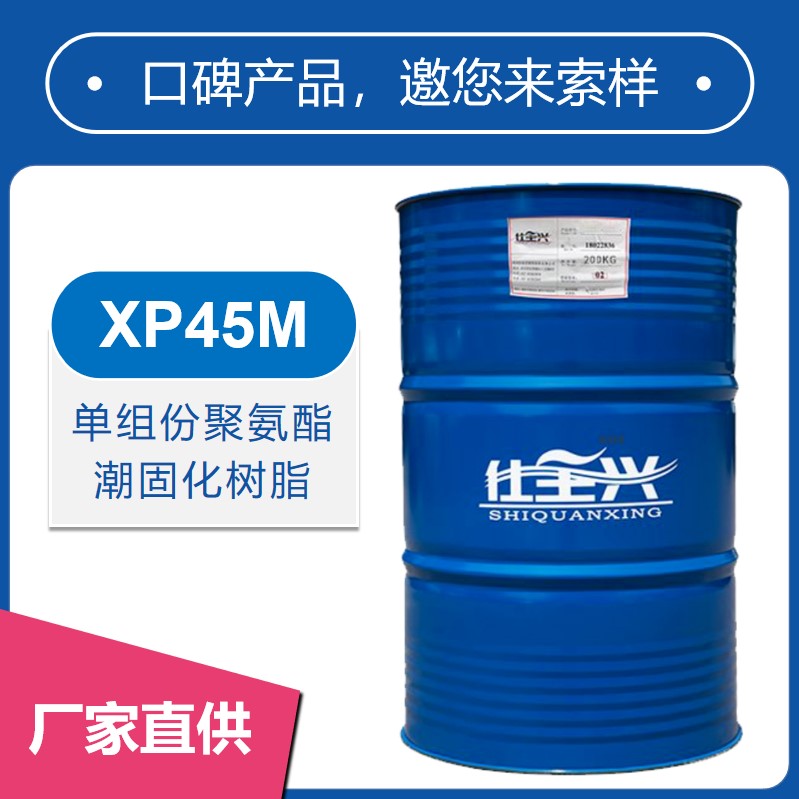 XP45M單組份聚氨酯潮固化樹(shù)脂【柔韌性好、耐黃變】