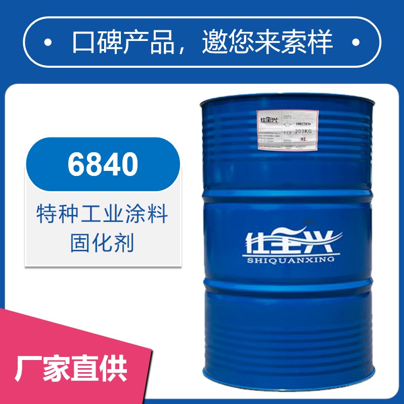 6840特種工業(yè)涂料固化劑【光澤高、豐滿度好】