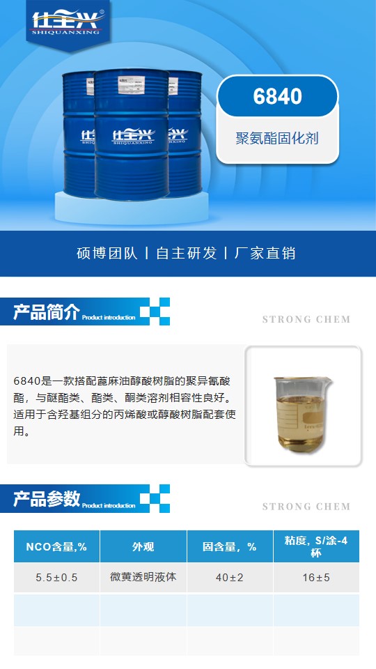 6840特種工業(yè)涂料固化劑詳情頁1 6840特種工業(yè)涂料固化劑詳情頁1