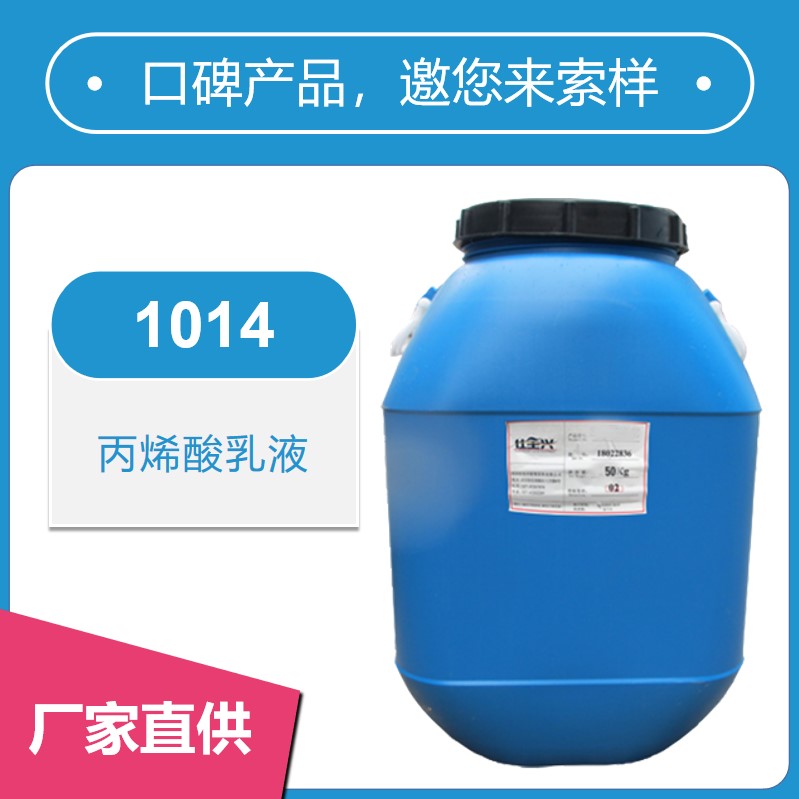 1014丙烯酸乳液【耐水性好、硬度高】