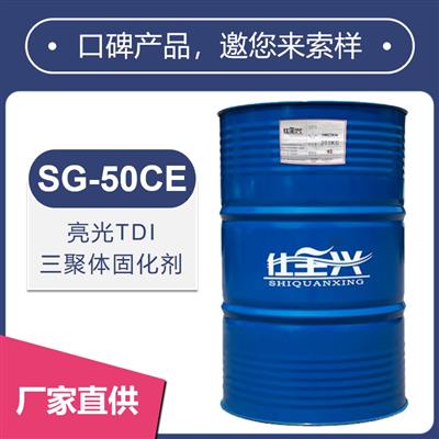 SG-50CE亮光三聚體TDI固化劑【光澤度高、漆膜快干】