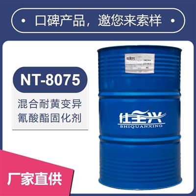 NT-8075混合耐黃變異氰酸酯固化劑【快干、耐黃變性好】