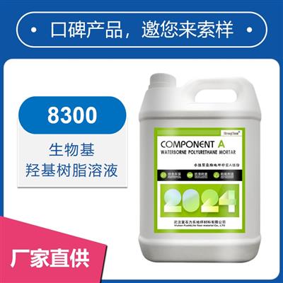 8300生物基羥基樹(shù)脂乳液【堅(jiān)韌、粘結(jié)強(qiáng)度好】