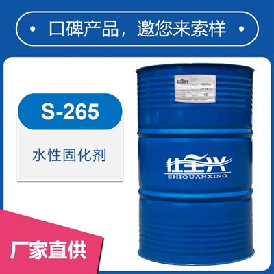 S-265水性異氰酸酯固化劑【手?jǐn)囆院?、高硬度? title=