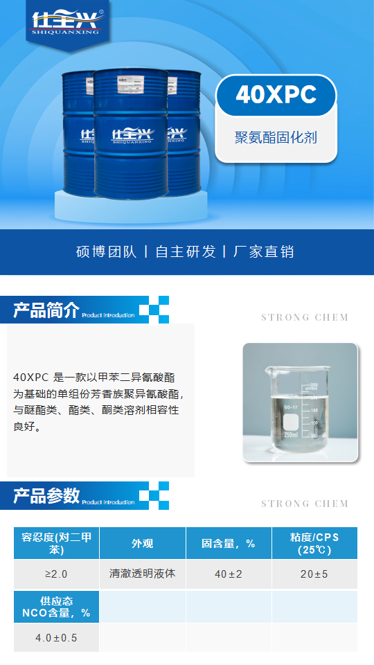 40XPC產品介紹（聚氨酯固化劑）_01.png