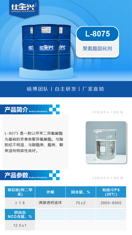 L-8075產(chǎn)品介紹（聚氨酯固化劑）_01.png