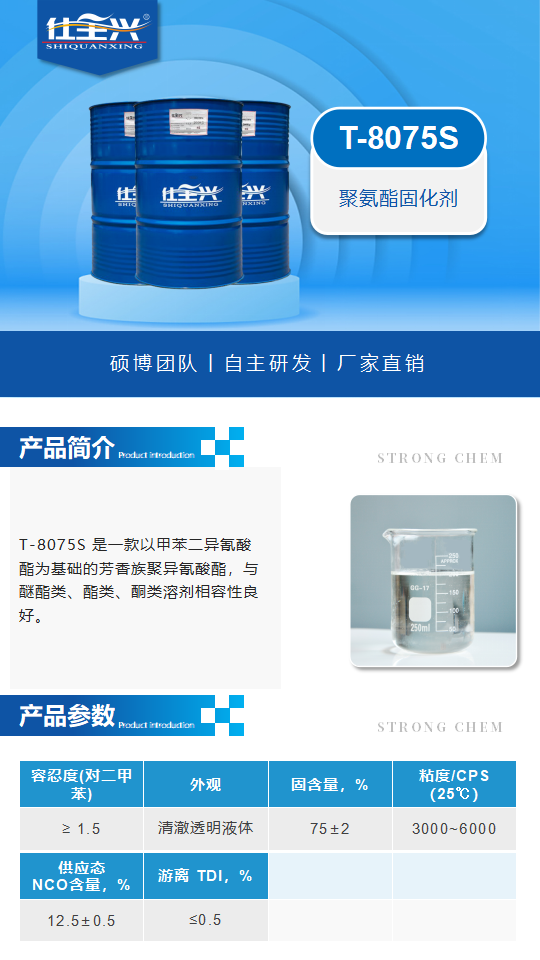 T-8075S產(chǎn)品介紹（聚氨酯固化劑）_01.png
