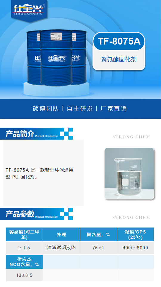 TF-8075A產(chǎn)品介紹（聚氨酯固化劑）_01.png