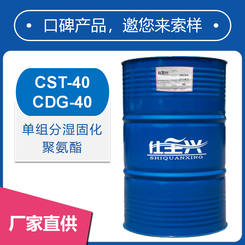 單組分潮固化聚氨酯CST-40/CDG-40【高光澤、高豐滿度】