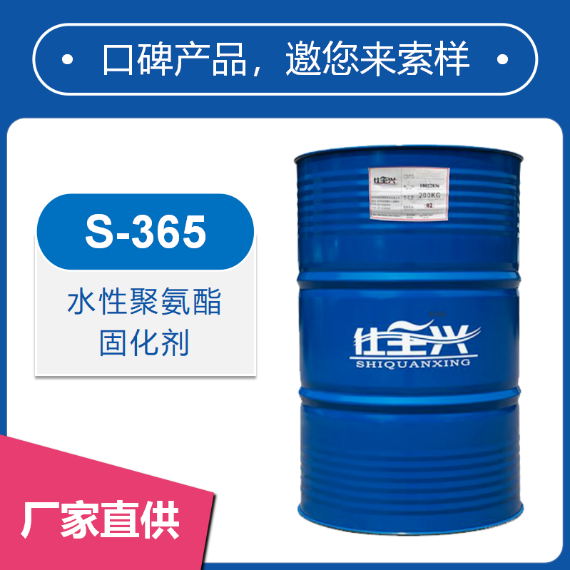 S-365水性聚氨酯固化劑【高性價(jià)比、長(zhǎng)活化期、抗黃變】