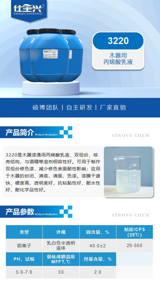 水性樹脂3220產(chǎn)品介紹（雙組份木器用丙烯酸乳液）_01.png