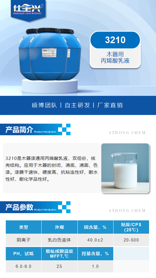 水性樹脂3210產(chǎn)品介紹（雙組份木器用丙烯酸乳液）_01.png