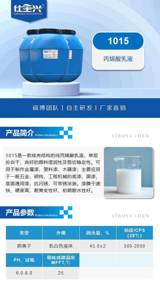 水性樹脂1015產(chǎn)品介紹（單組份工業(yè)用丙烯酸乳液）_01.png