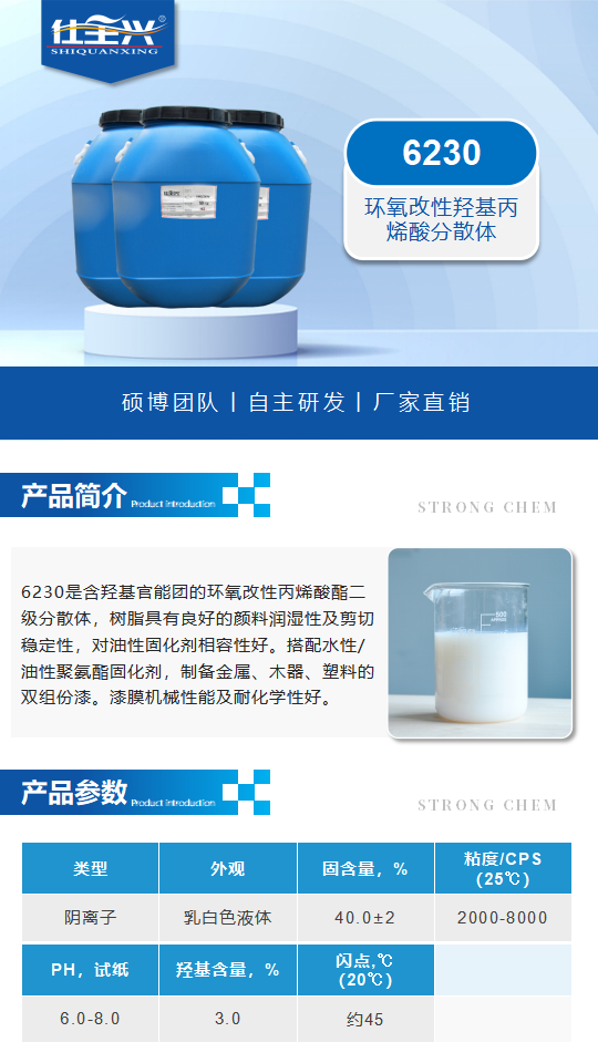 水性樹(shù)脂6230產(chǎn)品介紹（環(huán)氧改性羥基丙烯酸分散體）_01.png
