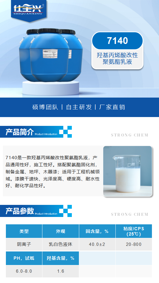 水性樹脂7140產(chǎn)品介紹（羥基丙烯酸改性聚氨酯乳液）_01.png