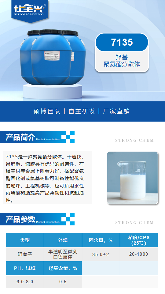 水性樹脂7135產(chǎn)品介紹（羥基丙烯酸改性聚氨酯乳液）_01.png
