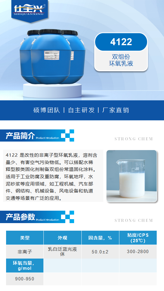4122產(chǎn)品介紹（雙組份環(huán)氧乳液）_01.png