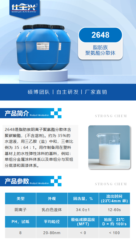 2648產(chǎn)品介紹（聚氨酯分散體）_01.png