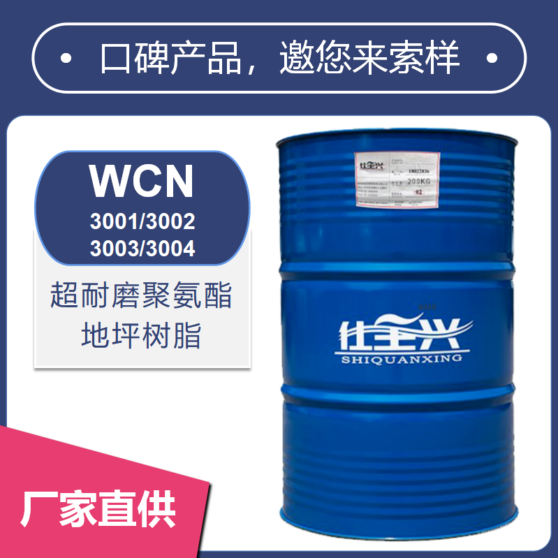 聚氨酯超耐磨地坪樹(shù)脂【3001/3002/3003/3004】